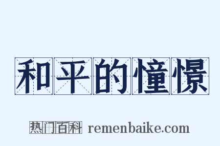 和平的憧憬是什么意思的图片